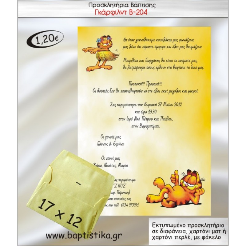 ΓΚΑΡΦΙΛΝΤ ΠΡΟΣΚΛΗΤΗΡΙΟ ΒΑΠΤΙΣΗΣ Β-204